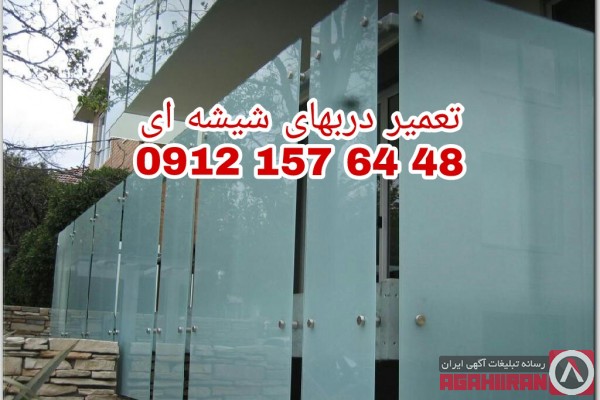 تعمیرات شیشه سکوریت در غرب تهران 09121576448 