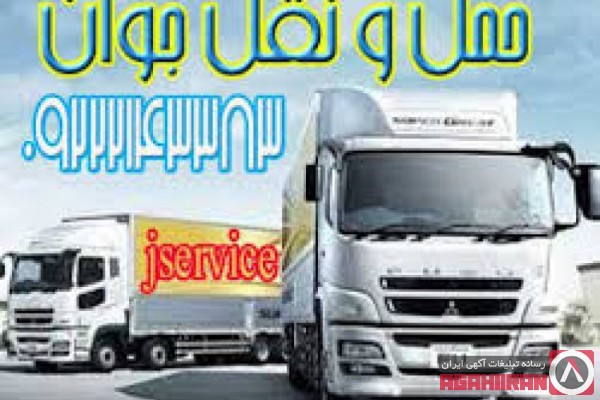 حمل و نقل کامیون یخچالی در اصفهان 