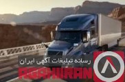 حمل ونقل کامیون یخچالی شیراز 