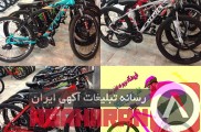 دوچرخه فروشی تعاونی اداره برق گیلان