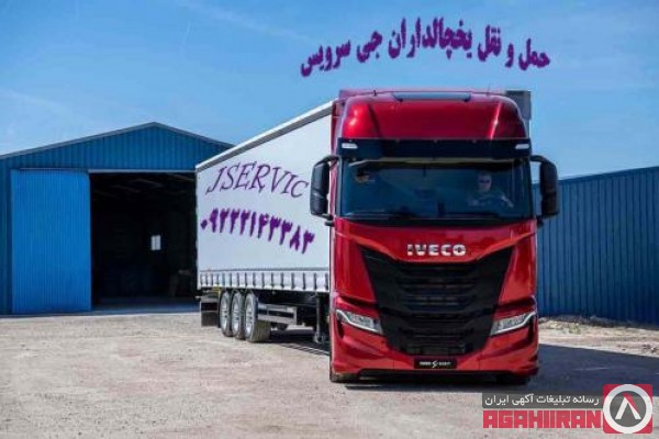 کامیون بار یخچالی اصفهان