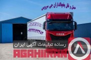 کامیون بار یخچالی اصفهان