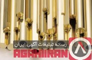 ریخته گری مس و آلیاژ های آن ،تولید مقاطع برنجی ، مس، فسفر برنز و آلمینیوم برنز و فسفر مس