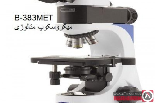 فروش انواع میکروسکوپ ازمایشگاهی و دوربین میکروسکوپ ازمایشگاهی کمپانی OPTIKA 