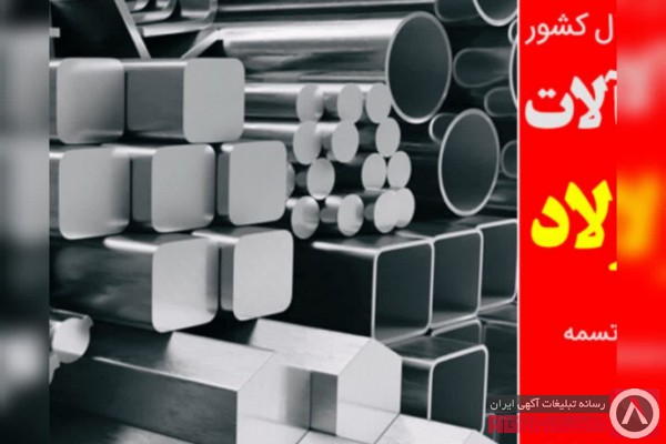 آرمین فولاد | مرکز خرید فروش و پخش آهن آلات و میلگرد شمال