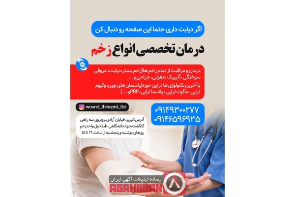 دکتر زخم در تبریز