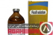 محلول فایکول Ficoll solution