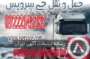سامانه حمل و نقل باربری یخچالداران مشهد 