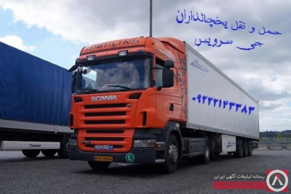 سامانه حمل و نقل باربری یخچالداران شیراز 