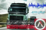 سامانه حمل و نقل باربری یخچالداران اصفهان 
