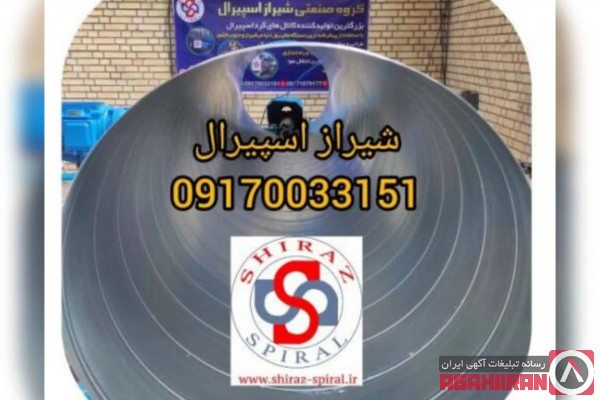 تولید کننده کانال گرد اسپیرال در شیراز 09170033151