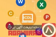 آموزش ICDL در آموزشگاه آپادانا تبریز