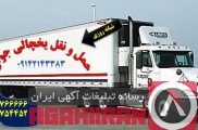 اعلام بار کامیون یخچالداران لاهیجان