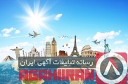 شرکت خدمات مسافرت هوایی وجهانگردی آهنگ سفررویایی شیراز