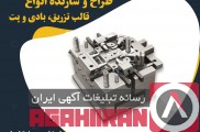 ساخت قالب برای تزریق پلاستیک در کرج و تهران 
